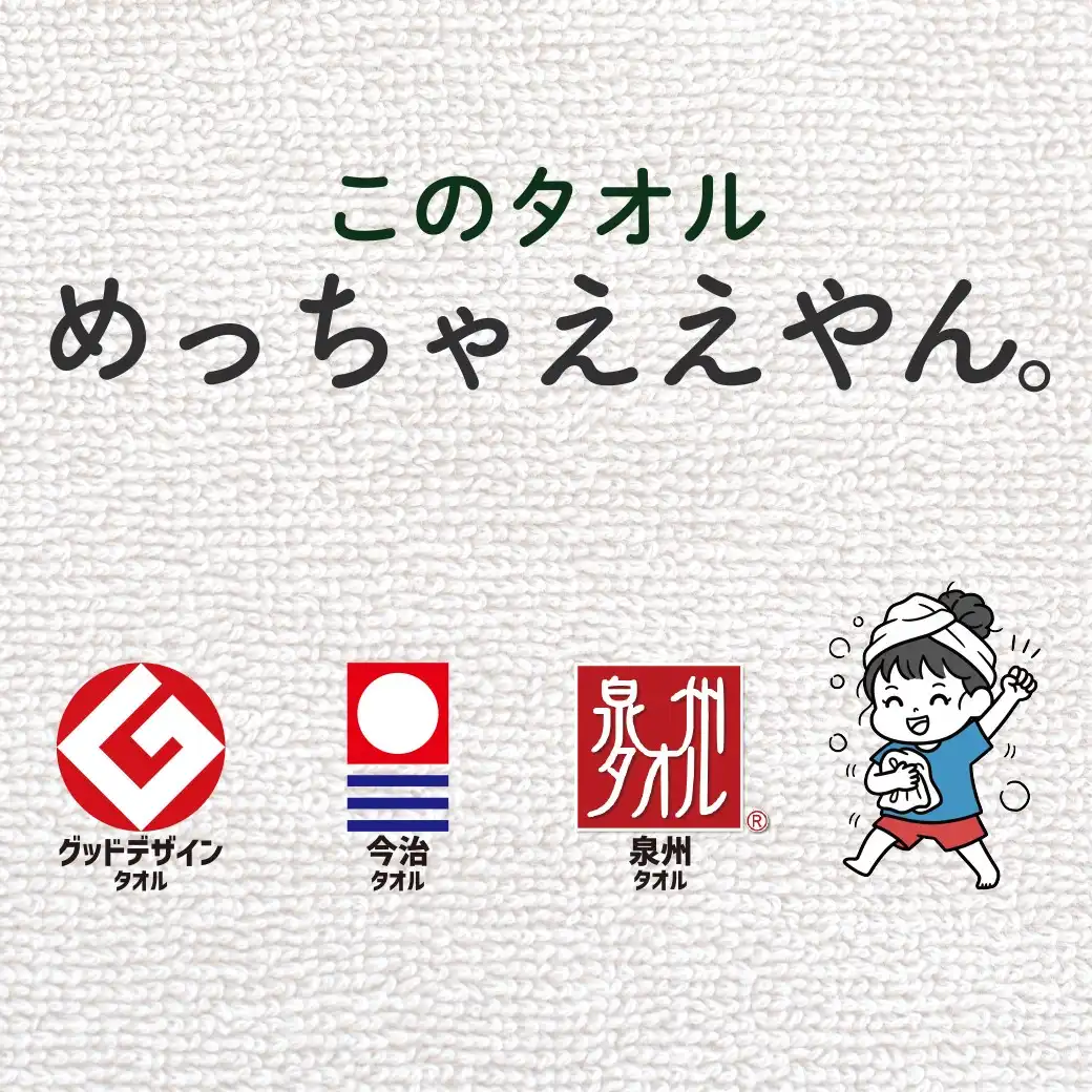 日本二大タオル（今治・泉州）及び癒し商品の販売