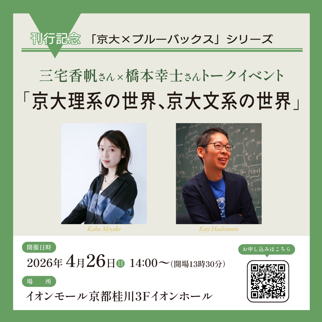 三宅香帆さん×橋本幸士さん　トークイベント「京大理系の世界、京大文系の世界」