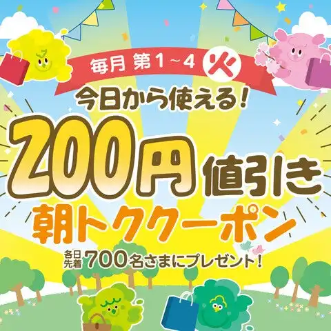 ＜毎月 第1～4 火曜限定＞火曜市 朝得クーポン