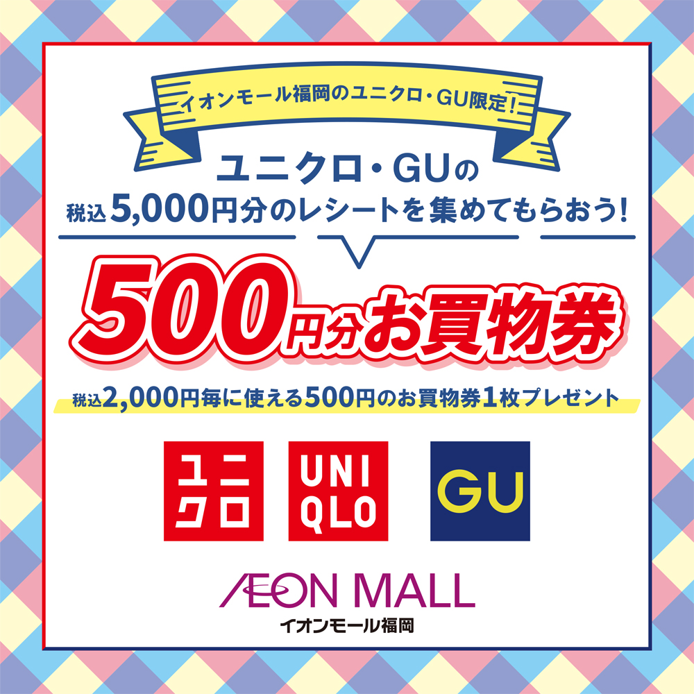 ユニクロ・GUのレシートを集めてもらおう！500円お買物券