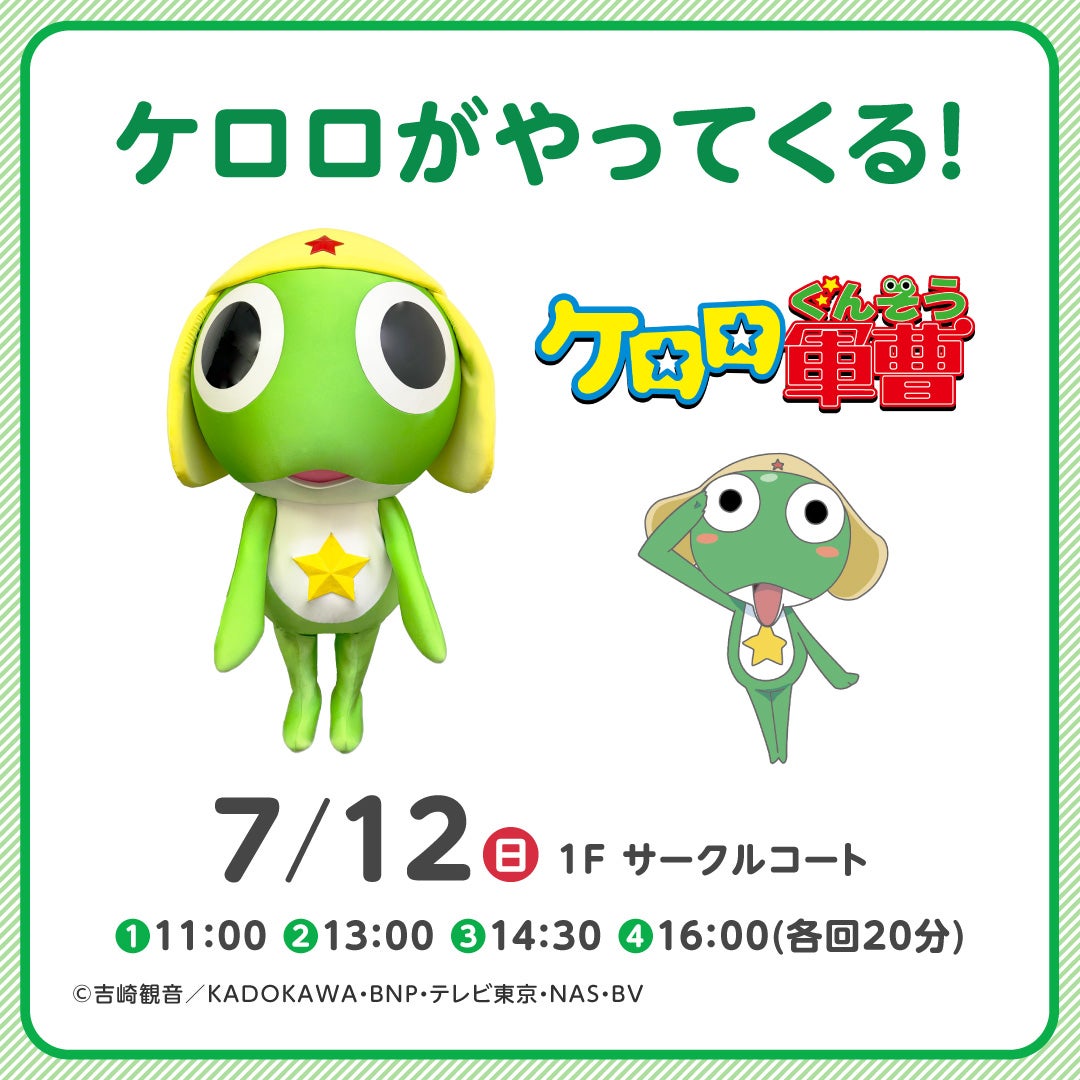 イベント｜ケロロがやってくる！｜イオンモール和歌山