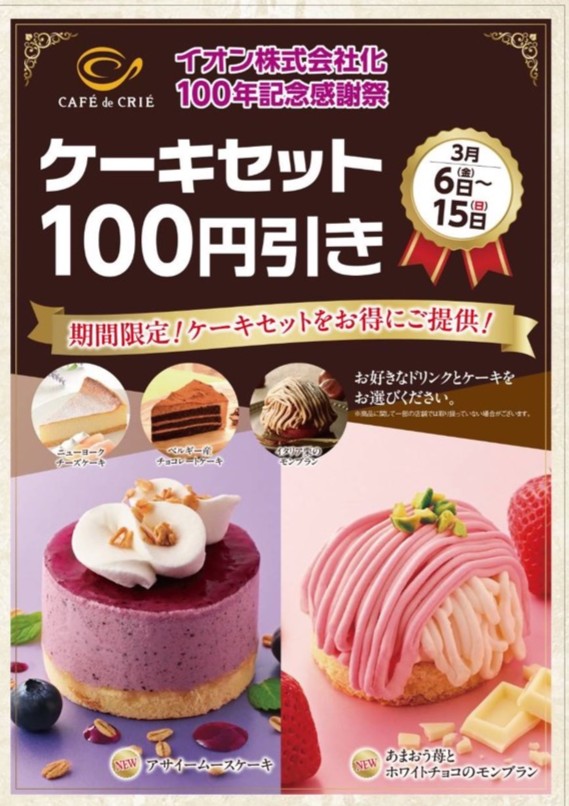 100周年記念★ケーキセット100円引き