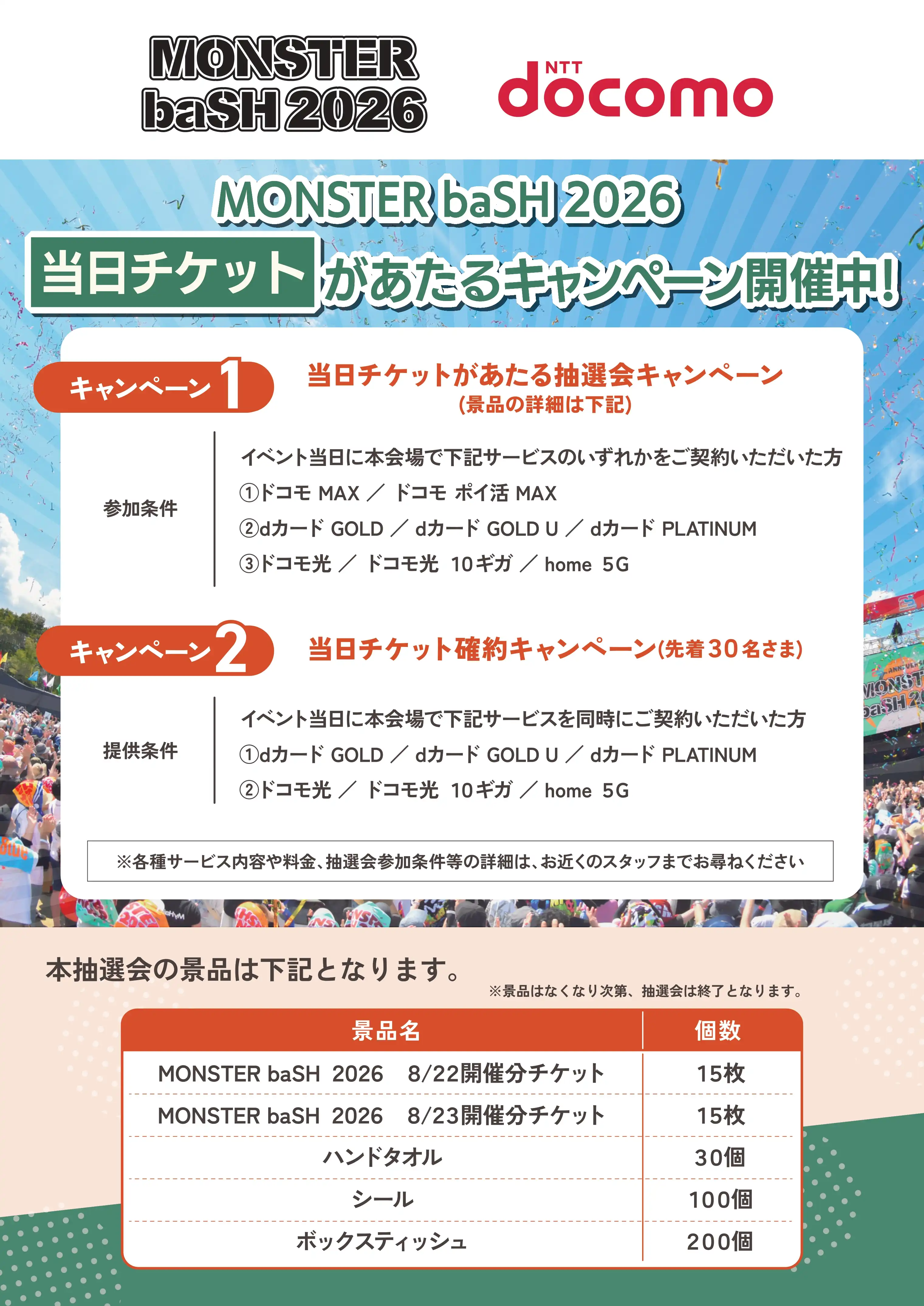 MONSTER baSH 2026×docomo　1dayチケットプレゼント