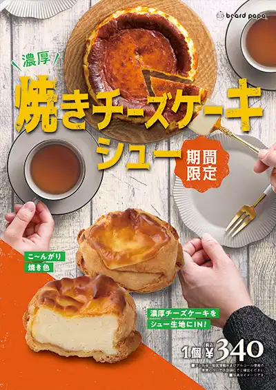 焼きチーズケーキシュー