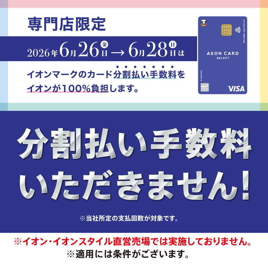 6⽉26⽇(⾦)〜28⽇(⽇) 専⾨店限定 イオンカード分割払い⼿数料ゼロ