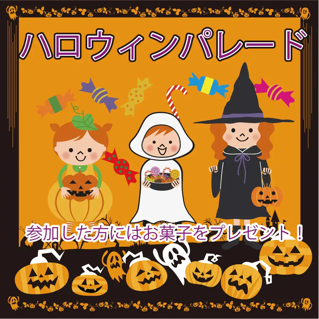 ハロウィンパレード