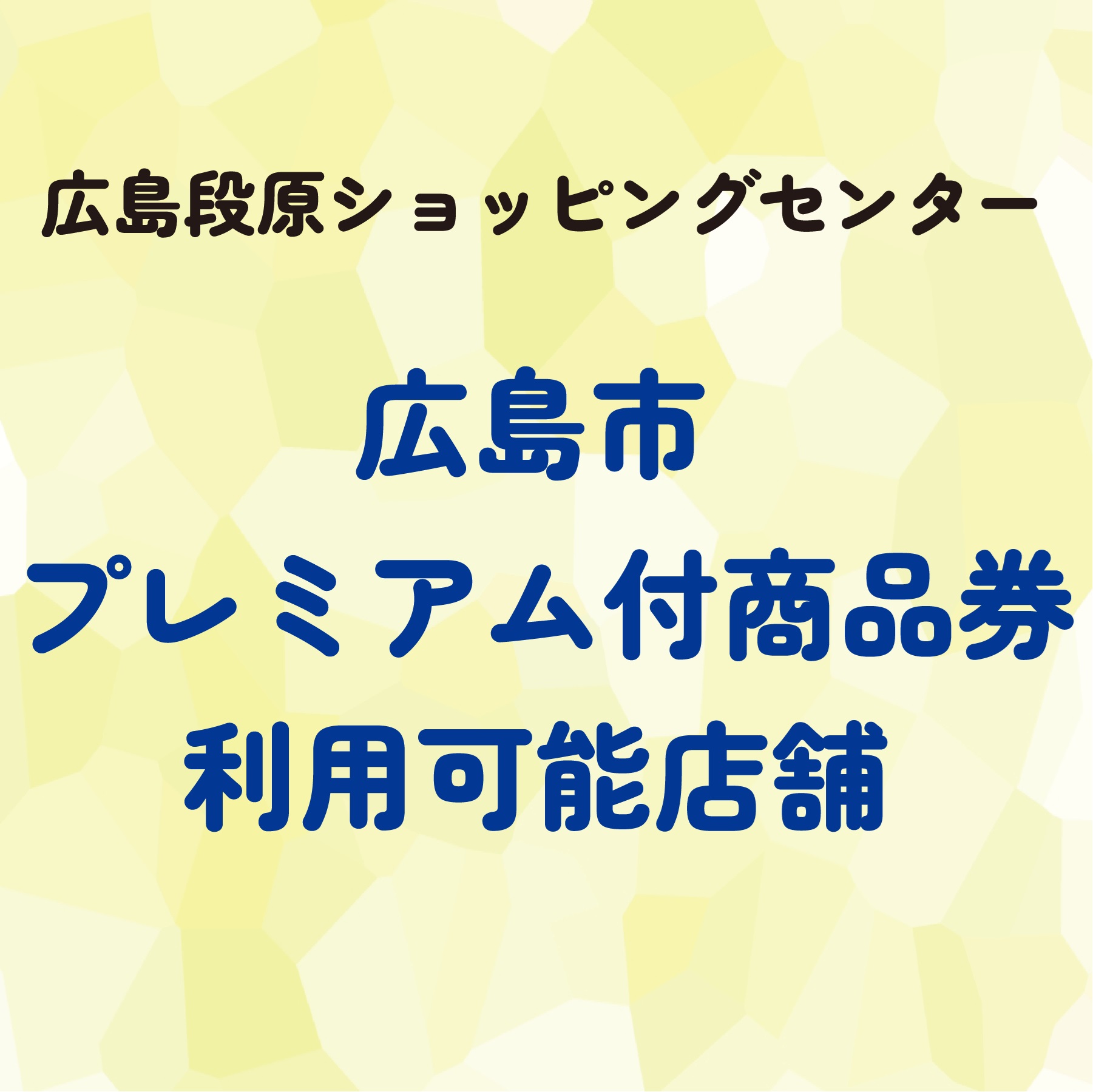 広島市プレミアム付き商品券　利用可能店舗