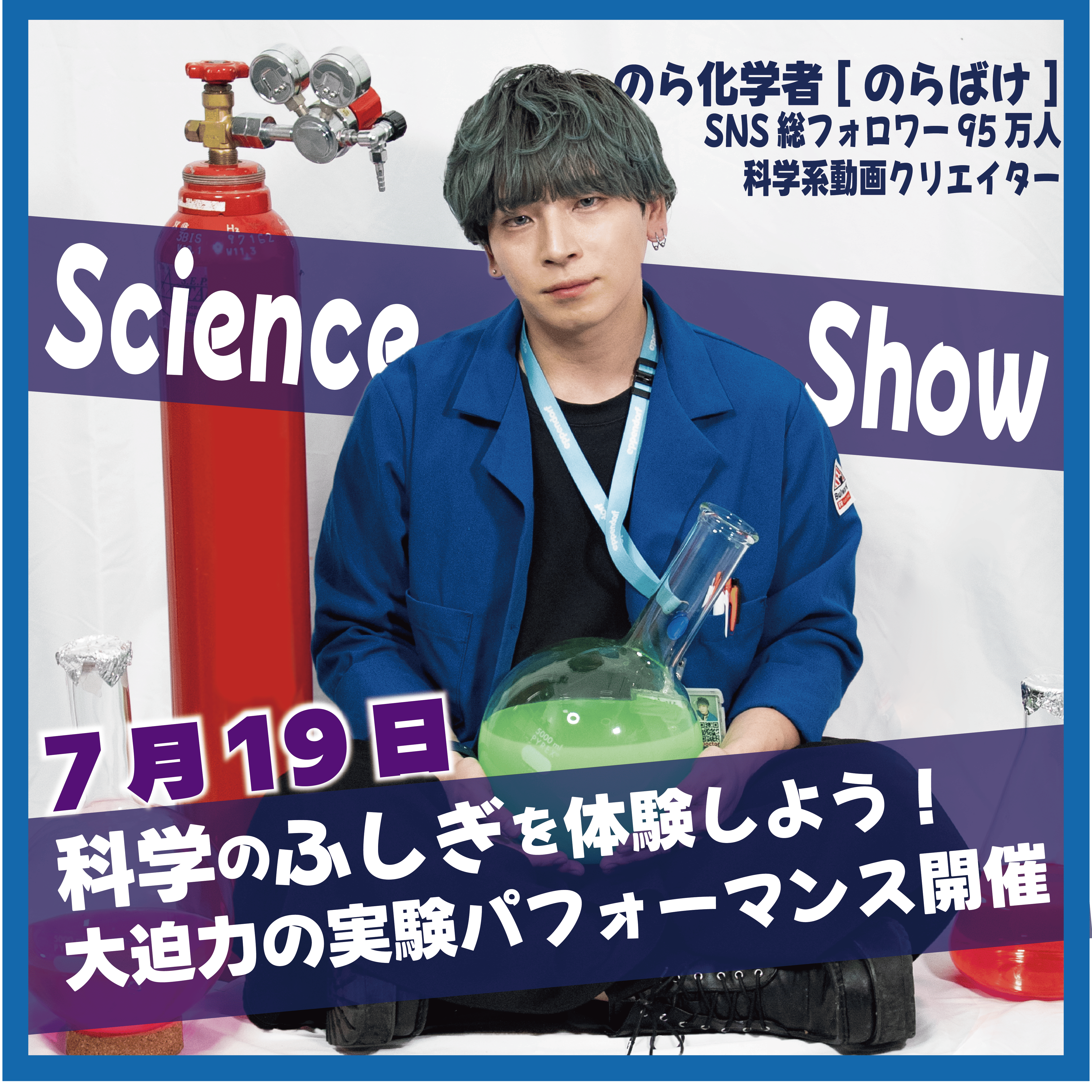 のら化学者【のらばけ】Science Show