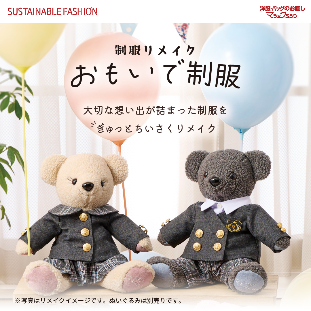制服を小さくリメイク！おもいで制服