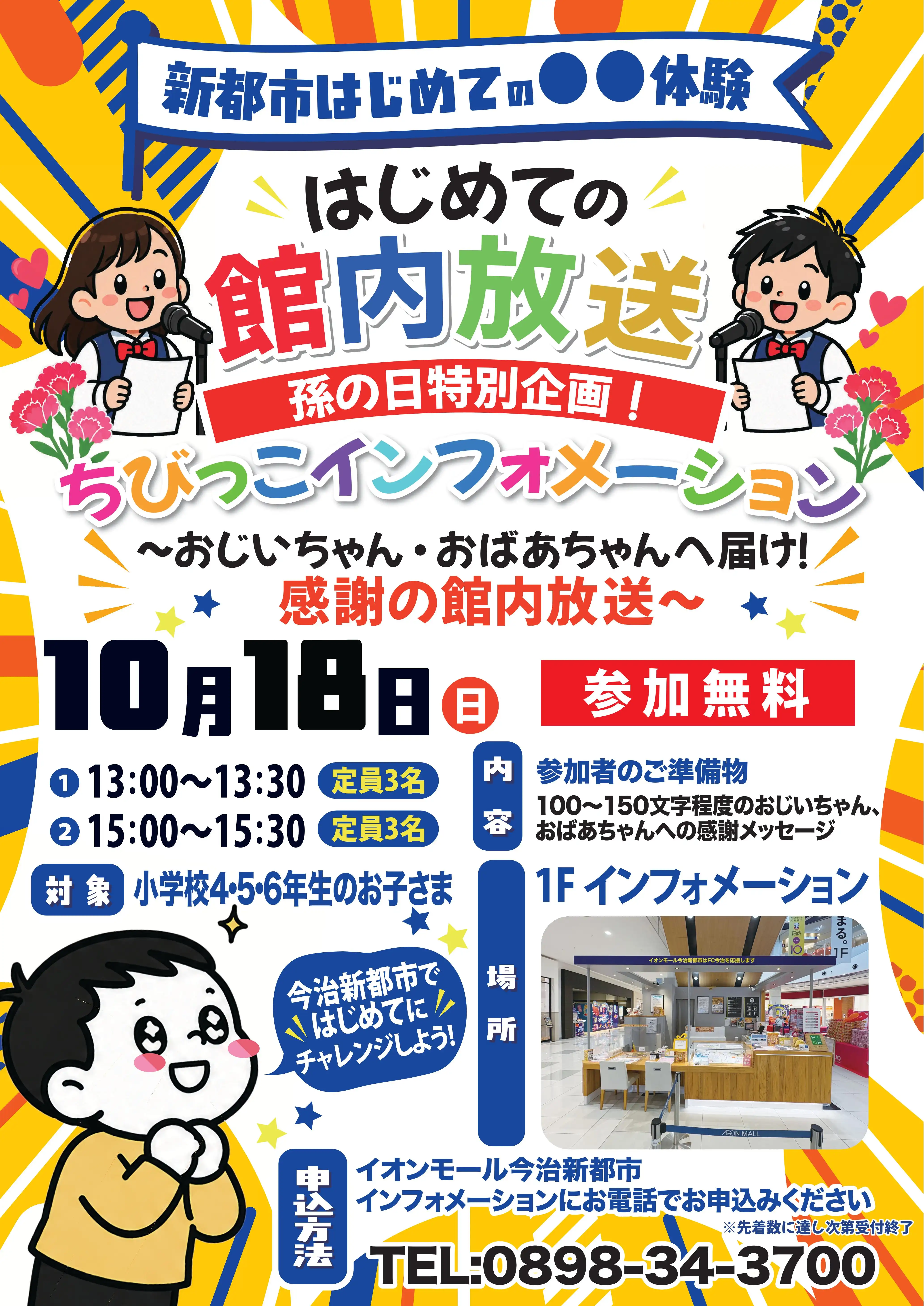 はじめての館内放送体験【孫の日特別編】