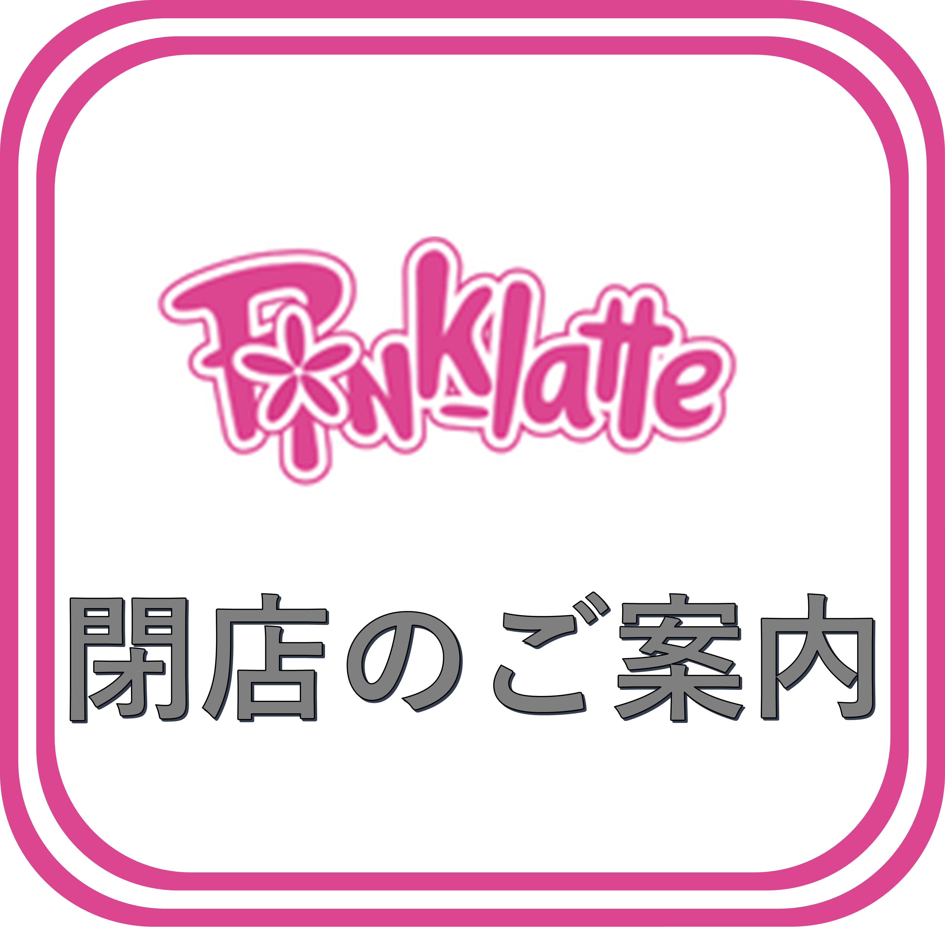 ピンクラテ閉店のご案内