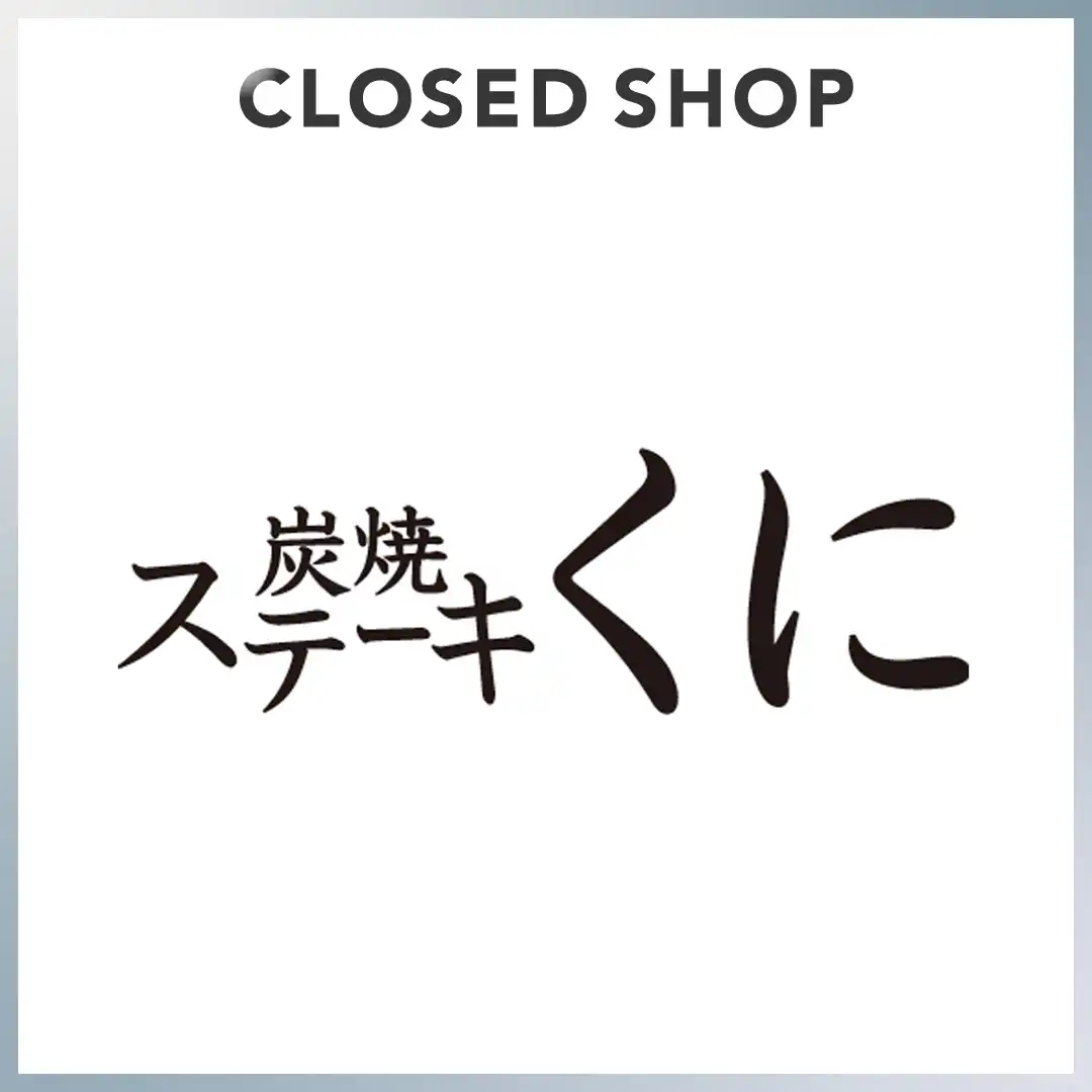 【2026年8月31日(月)CLOSED】 炭焼ステーキくに