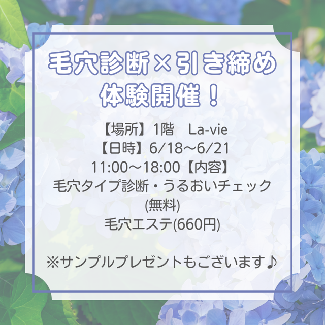 【La-vie】毛穴診断×引き締め体験