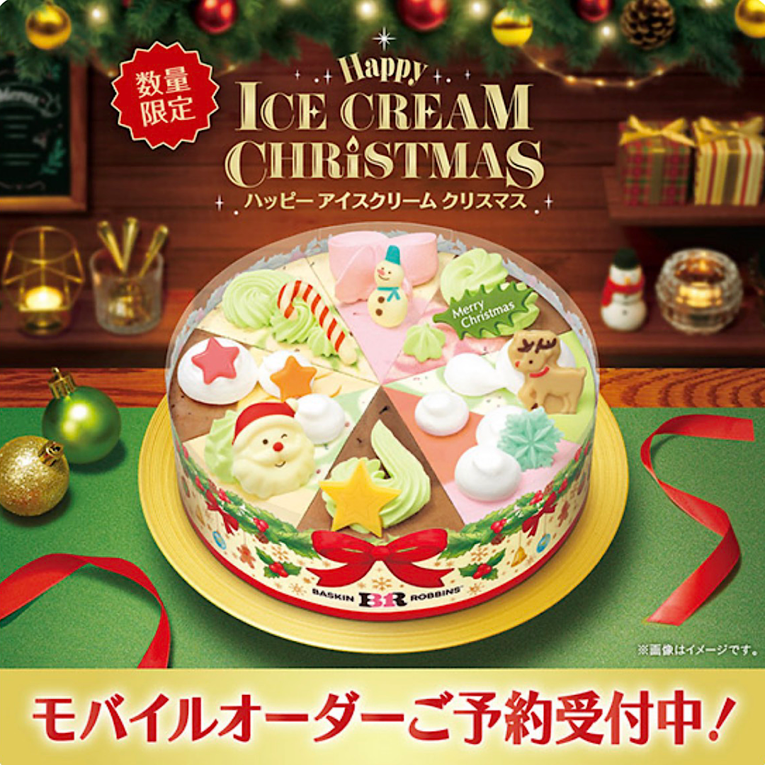 モバイルオーダー・店頭にて　 クリスマス アイスクリームケーキのご予約受付がスタート！