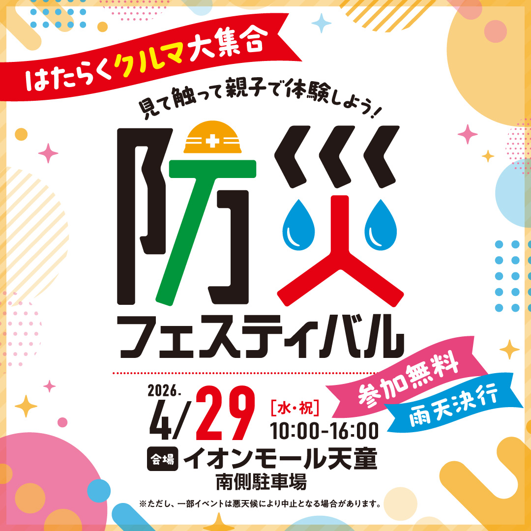 見て触って親子で体験しよう！防災フェスティバル