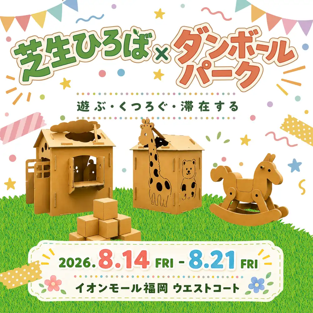 芝生ひろば×ダンボールパーク