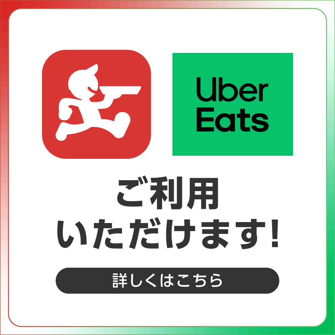 「出前館」「UberEats」ご利用いただけます！
