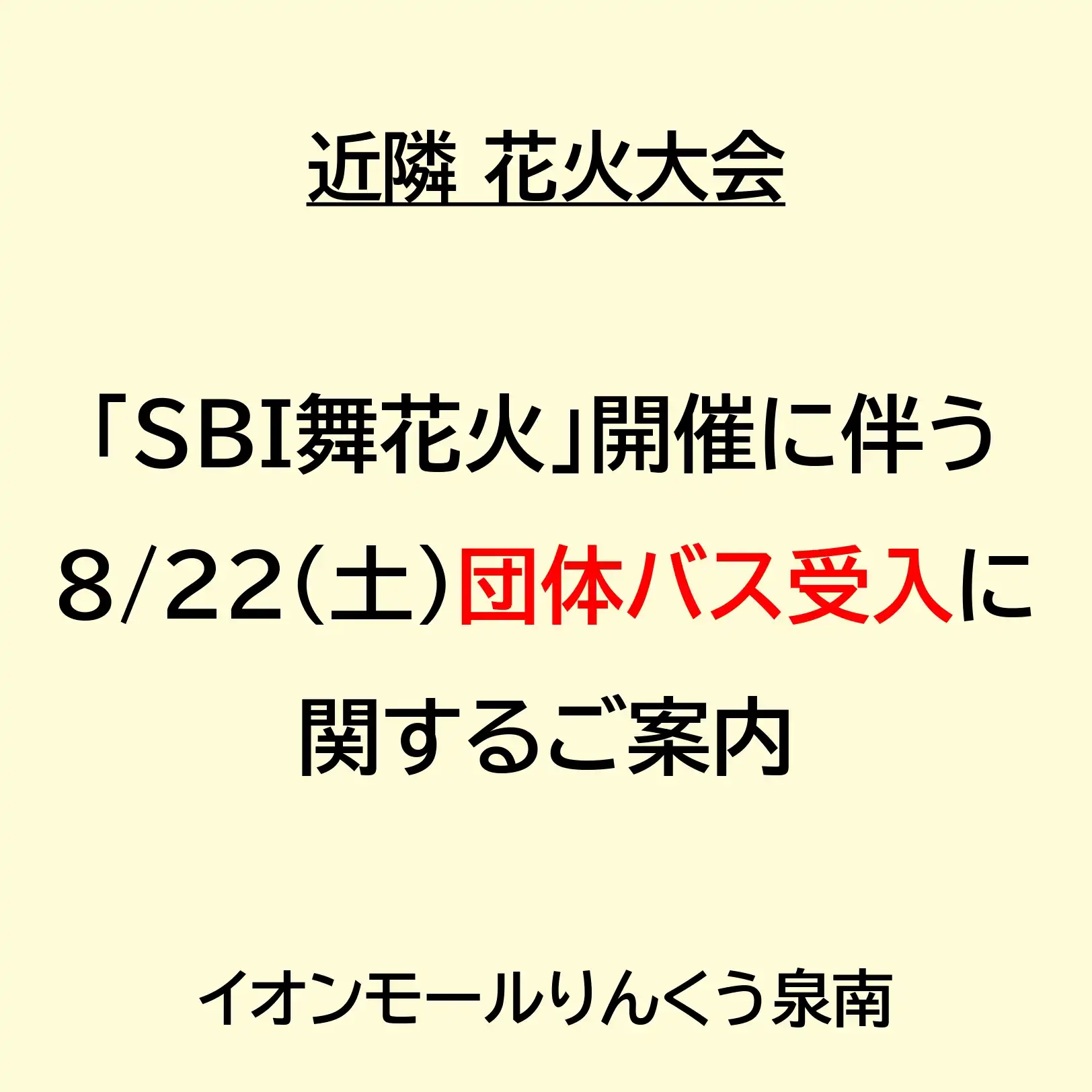 8/22（土）「SBI舞花火」開催に伴う団体バス受入に関するご案内