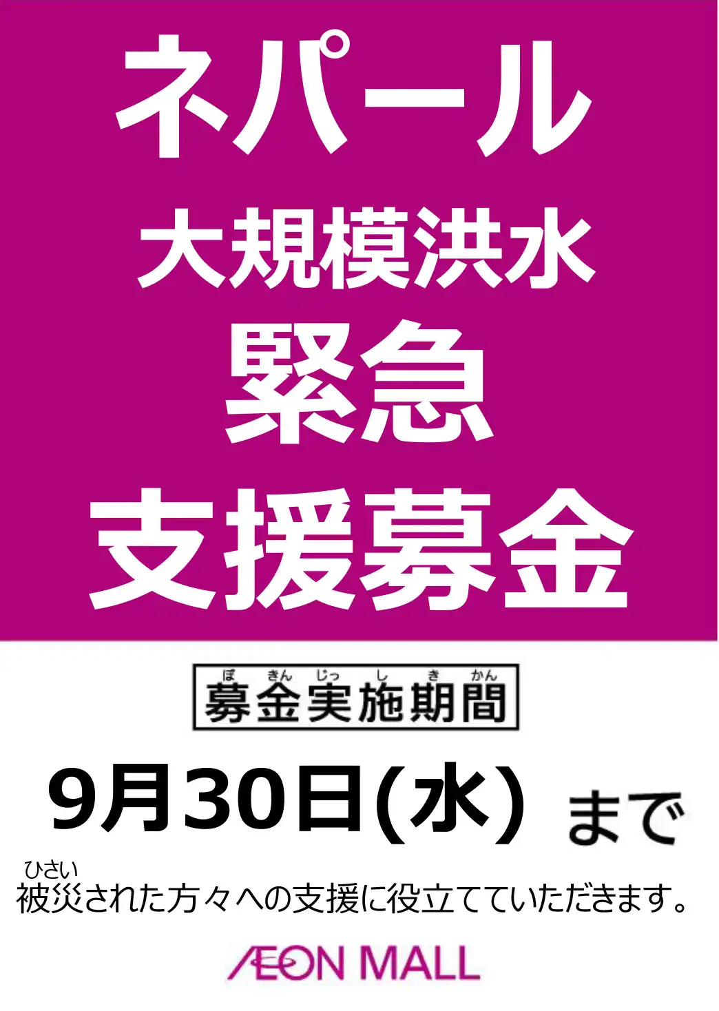 ネパール大規模洪水　緊急支援募金