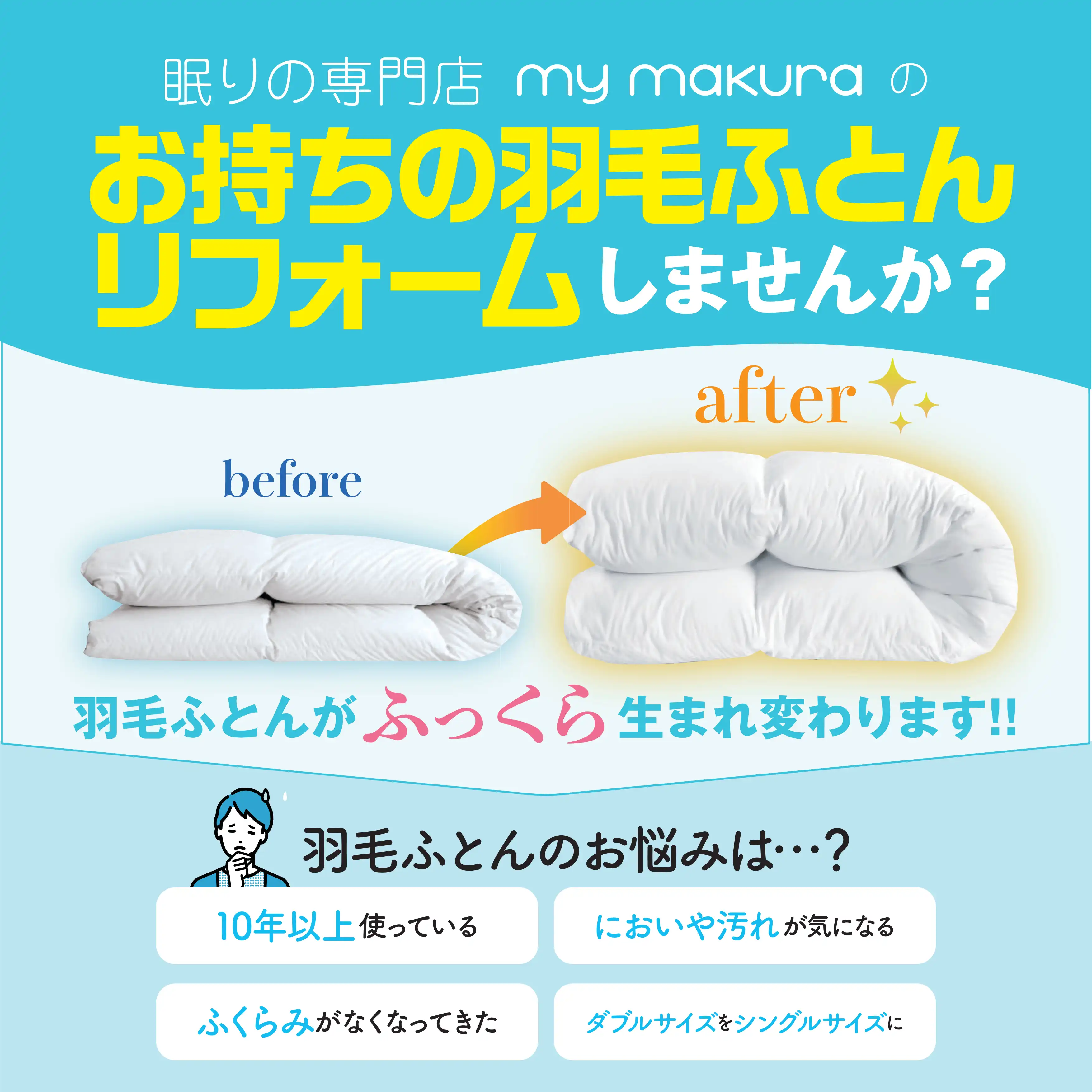 羽毛ふとんリフォーム受付中！