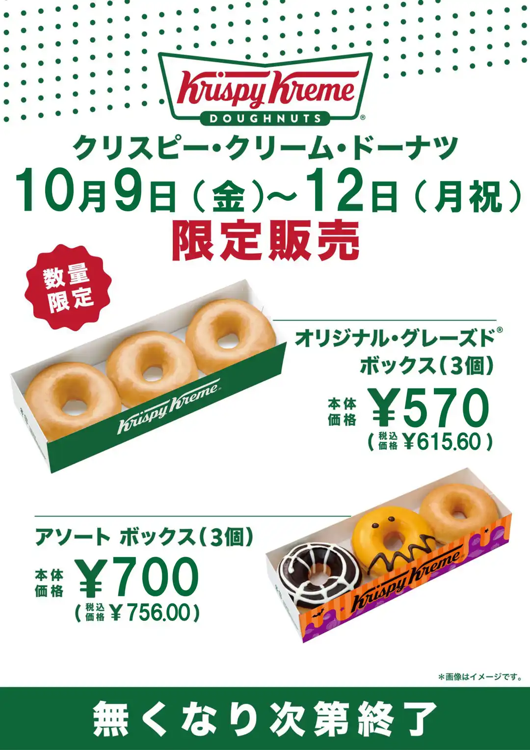開店記念祭企画　クリスピー・クリーム・ドーナツ催事販売