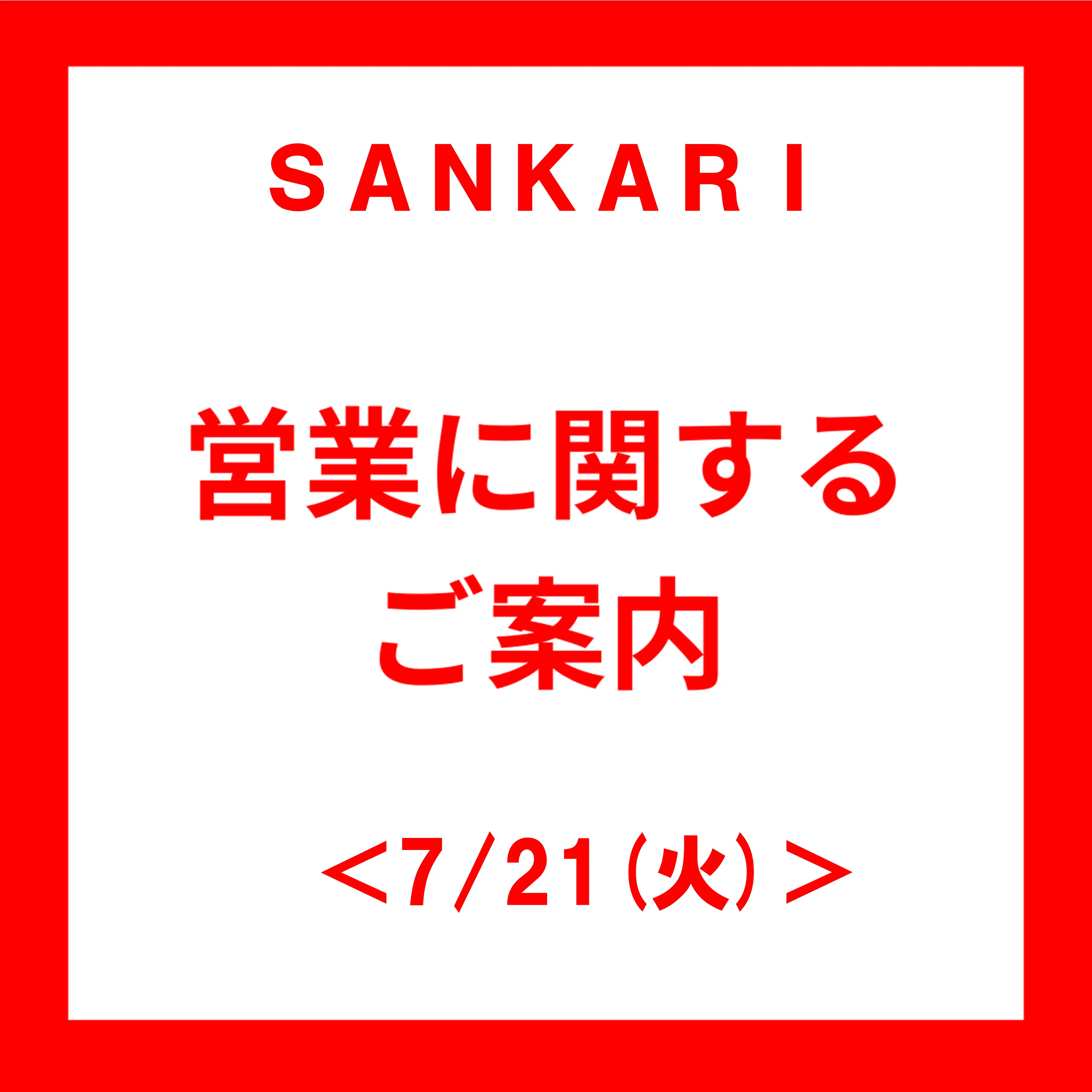 ＜7/21(火)＞営業時間変更のお知らせ