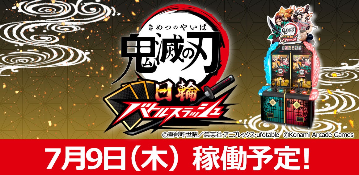 ニュース｜ショップニュース｜○鬼滅の刃 日輪バトルスラッシュ