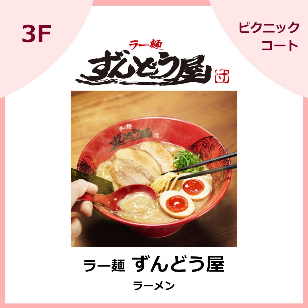 ラー麺ずんどう屋
