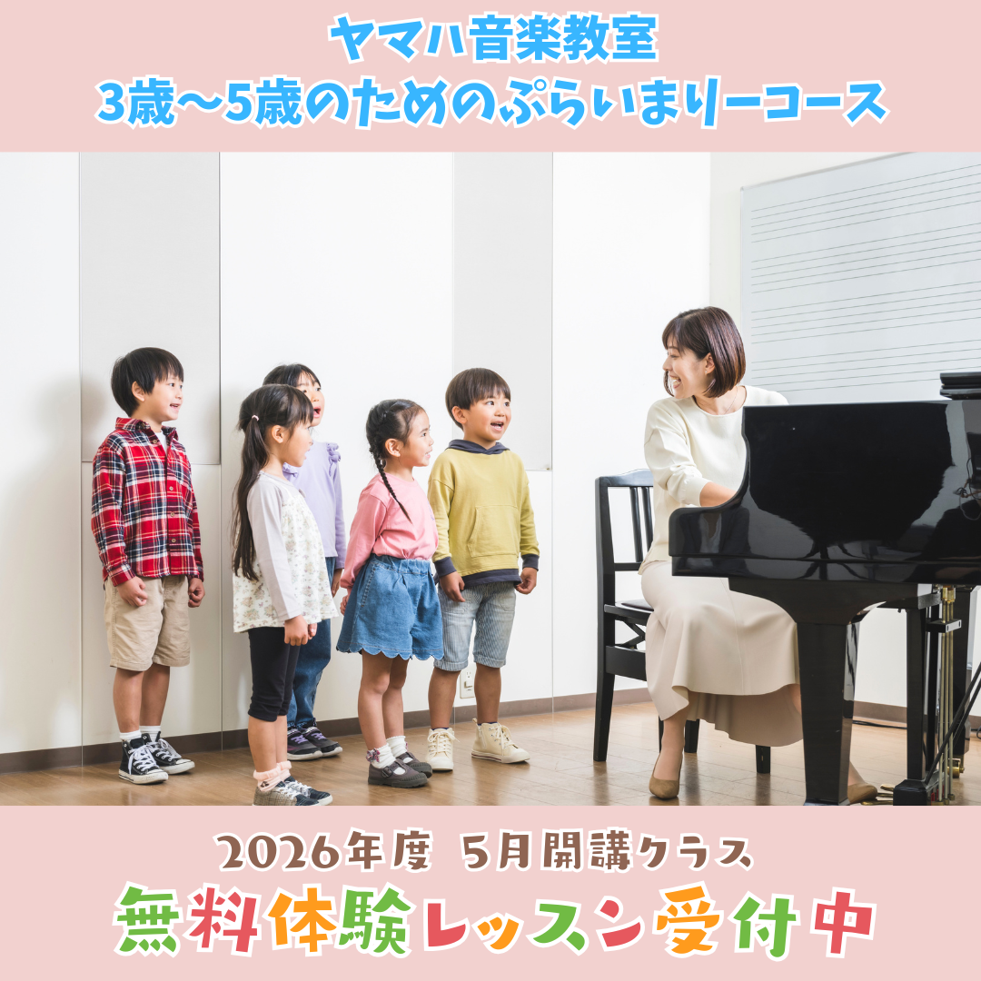 ヤマハ音楽教室 8月体験レッスンのお知らせ