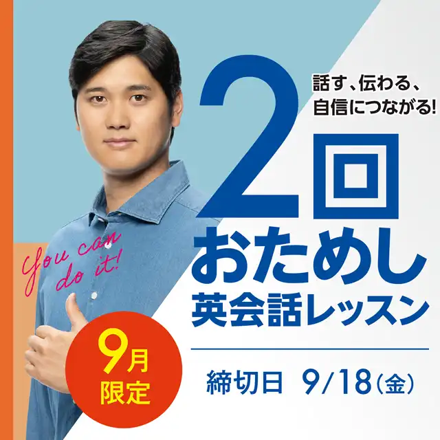 9月限定　2回おためし英会話レッスン