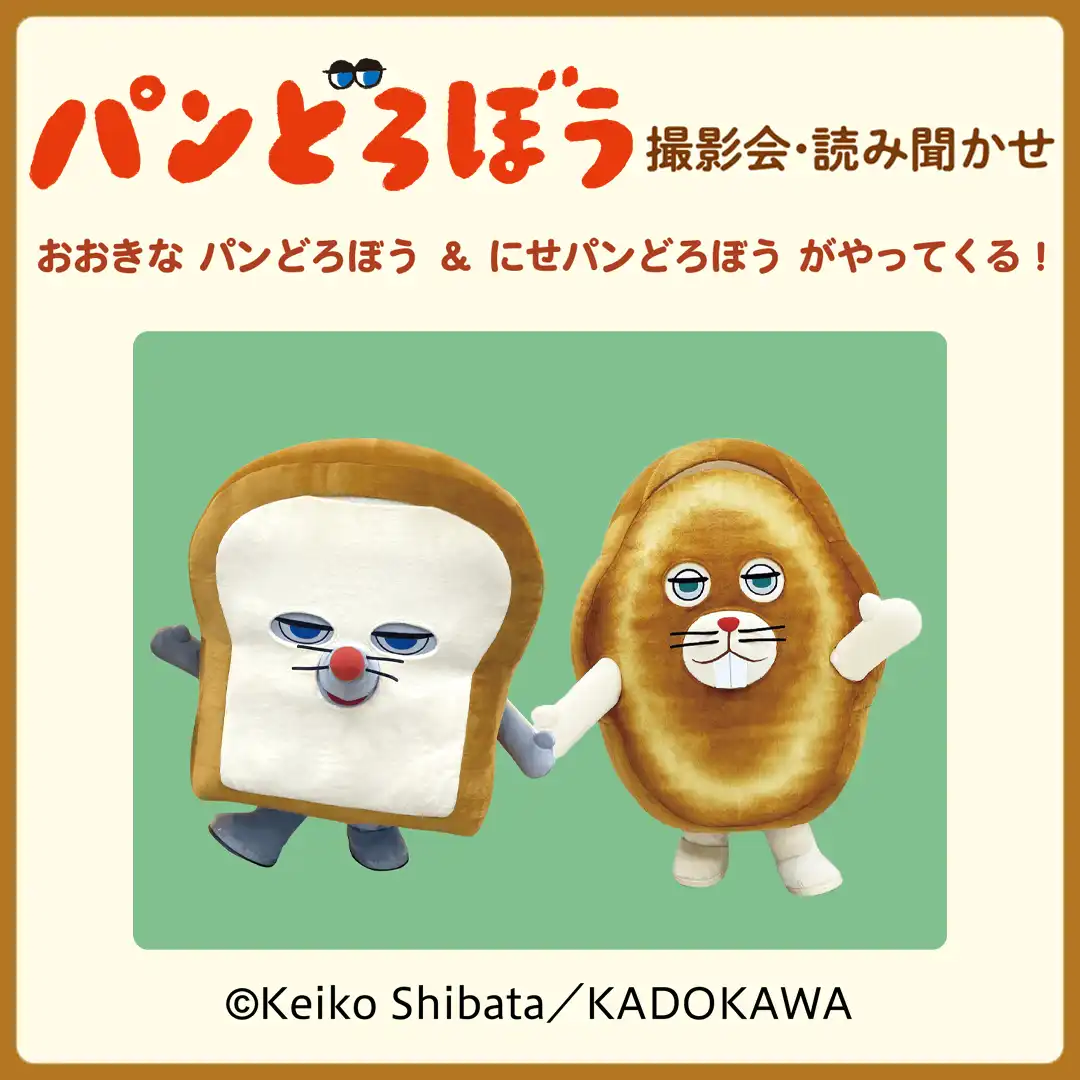 パンどろぼう 撮影会・読み聞かせ おおきなパンどろぼう＆にせパンどろぼうがやってくる！