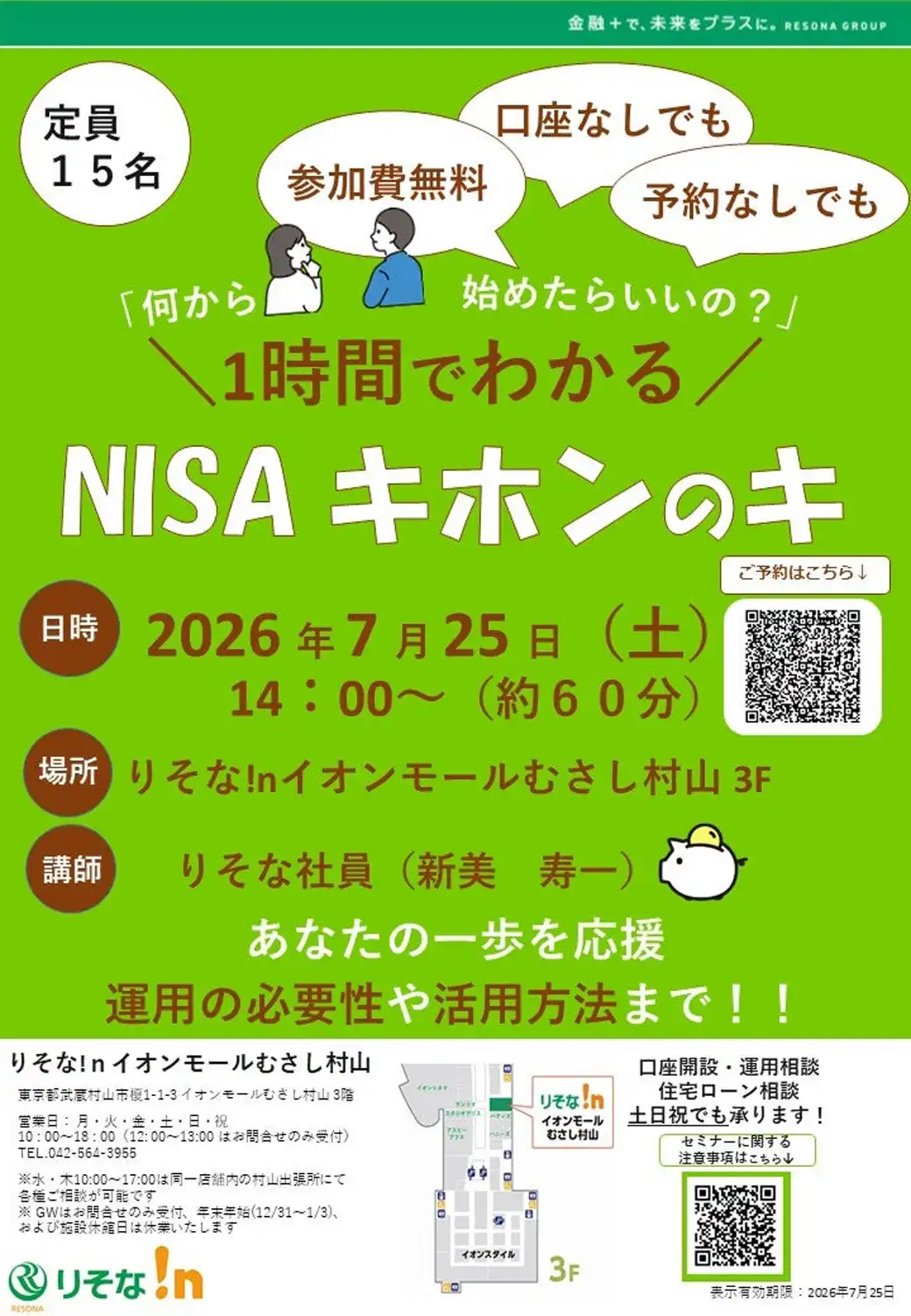 【りそな!nセミナー】1時間でわかるNISAキホンのキ