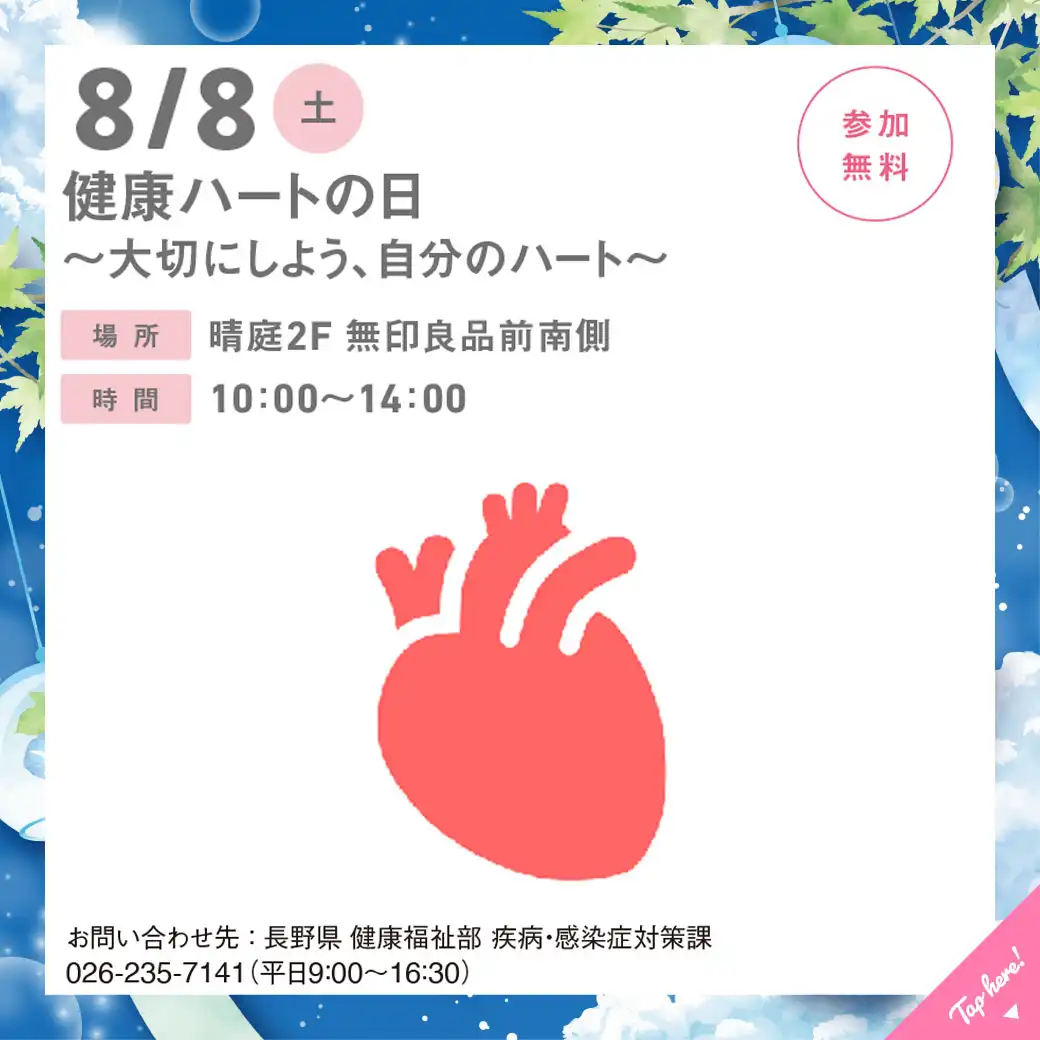 健康ハートの日　～大切にしよう、自分のハート～