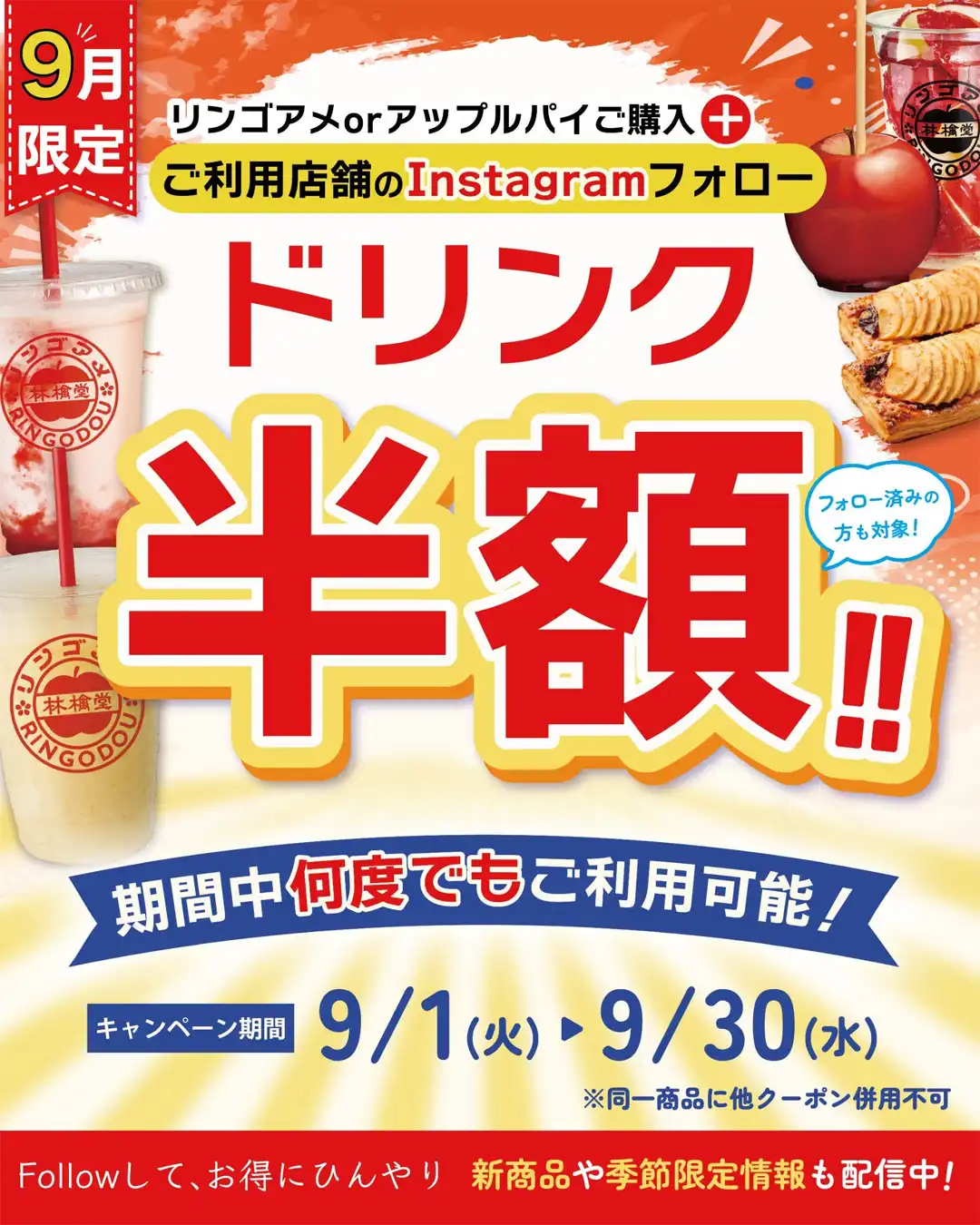 りんご飴購入×フォローでドリンクが50%FFに♪