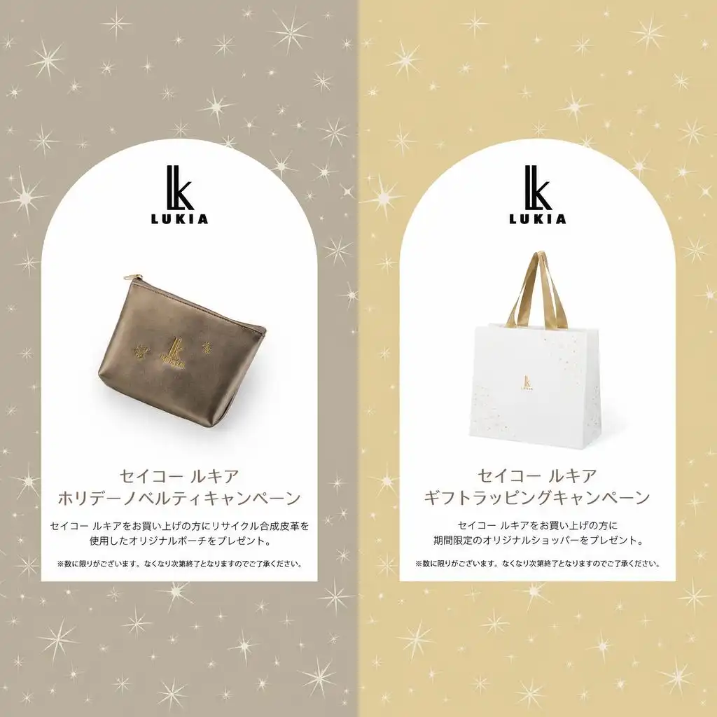 【セイコー ルキア】ホリデーノベルティキャンペーン開催中！川口市 時計店