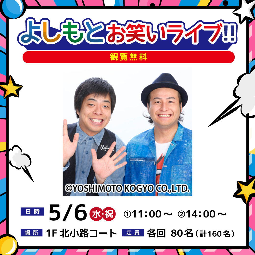 イオンモール特別企画「よしもとお笑いライブ」