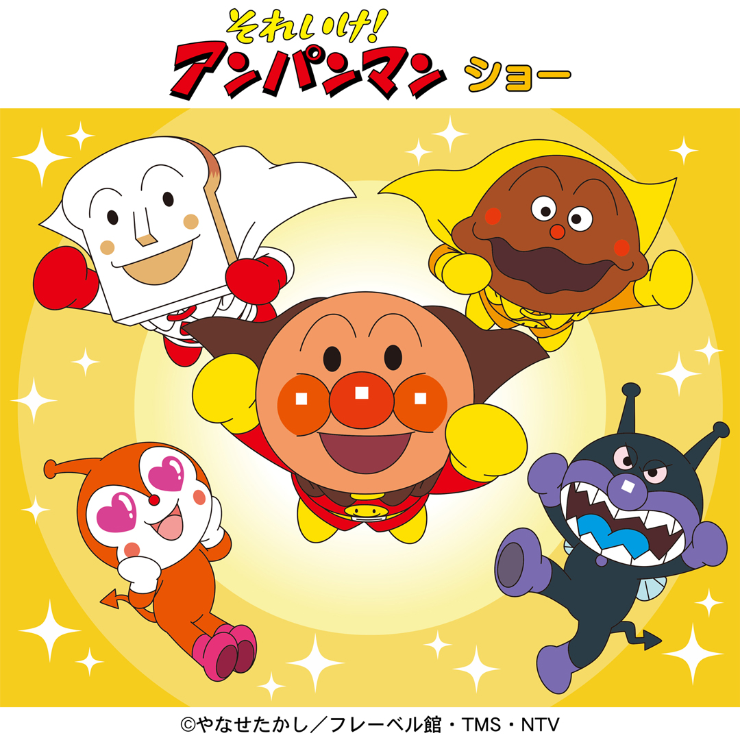 それいけ！アンパンマン ショー