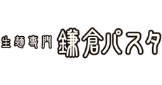 生麺専門 鎌倉パスタ