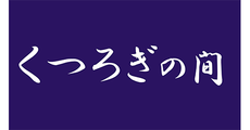 くつろぎの間