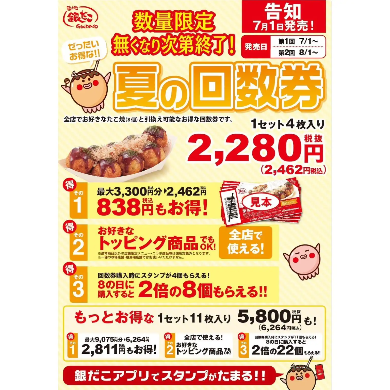夏の回数券販売のお知らせ！