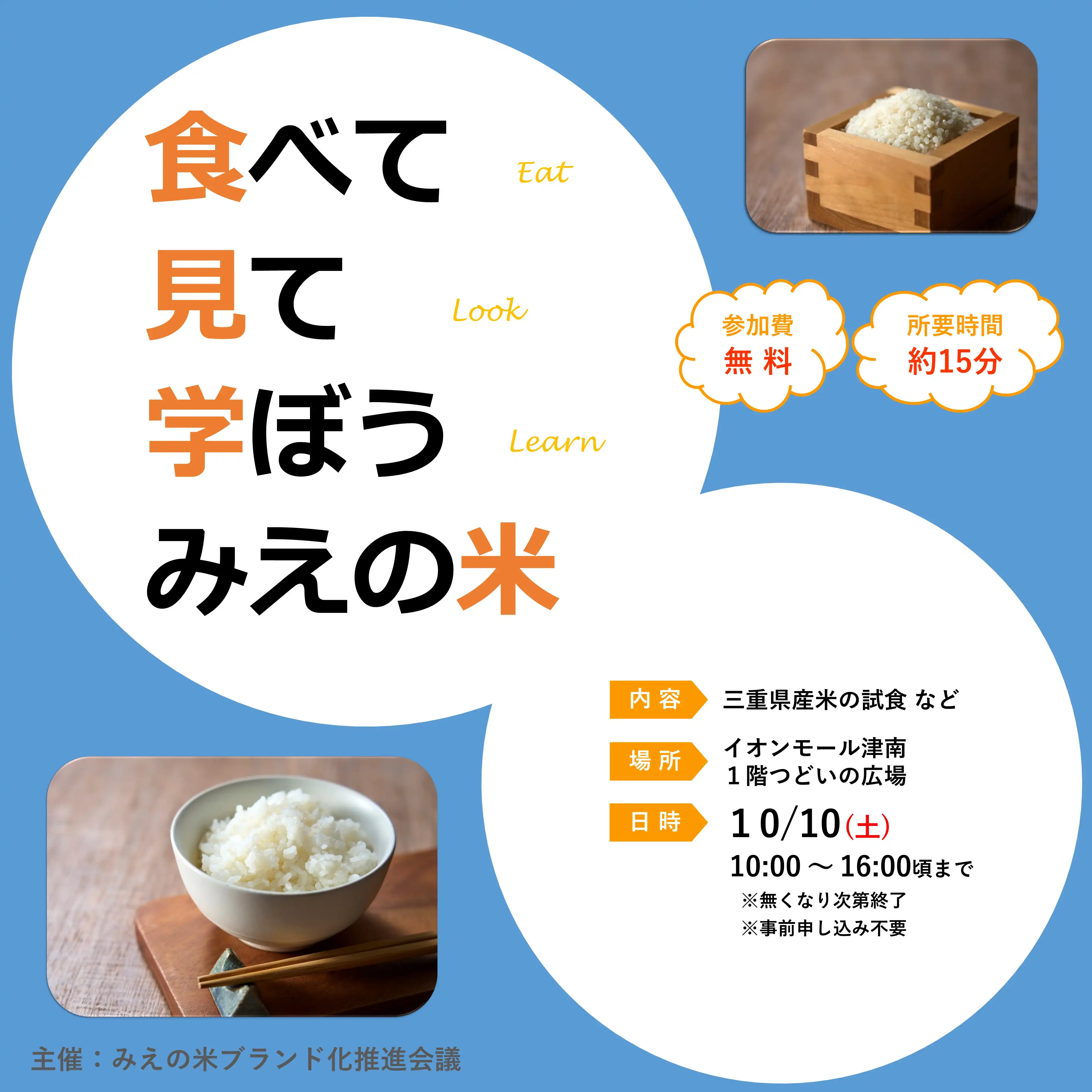食べて 見て 学ぼう みえの米