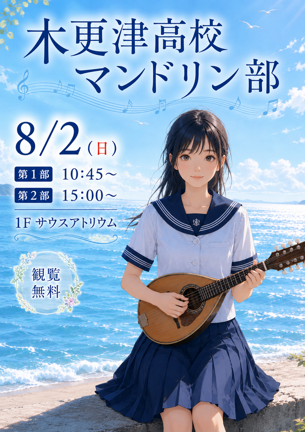 木更津高校　夏の特別公演 ～マンドリン部・ジャグリング部～