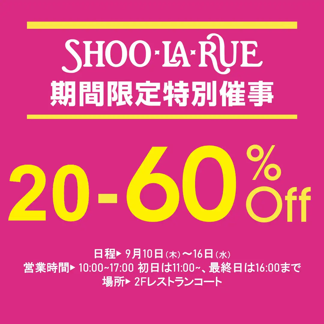 シューラルー　期間限定特別催事
