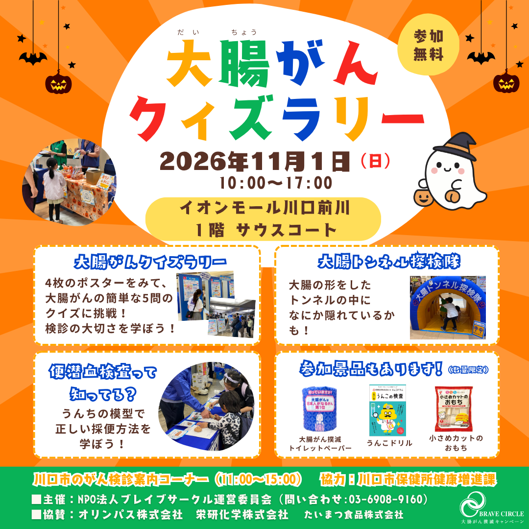 大腸がんクイズラリーで楽しく学ぼう！