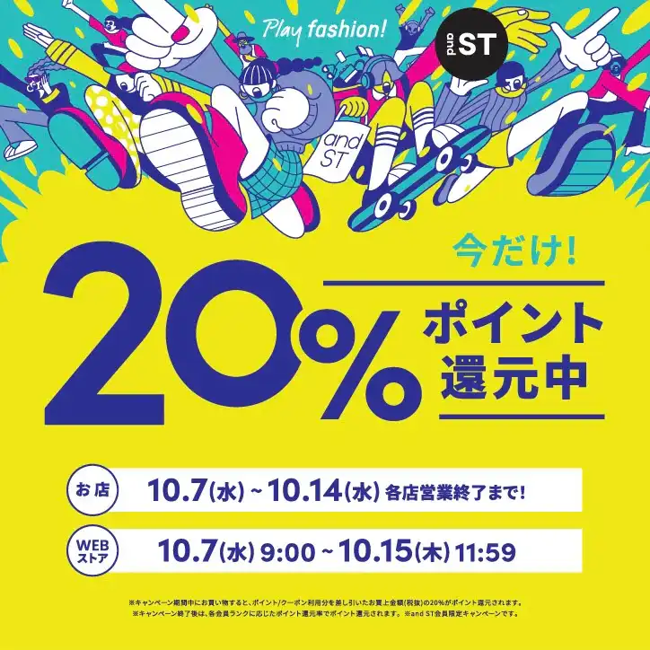 【購入金額から20％も戻ってくる！？】andSTポイント20％ポイント還元イベント開催！！