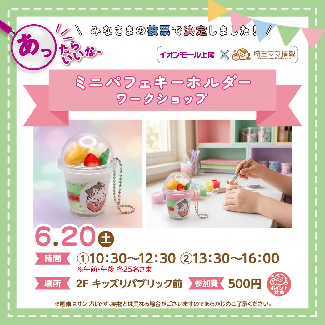 ＜6月20日(土)＞ミニパフェキーホルダー