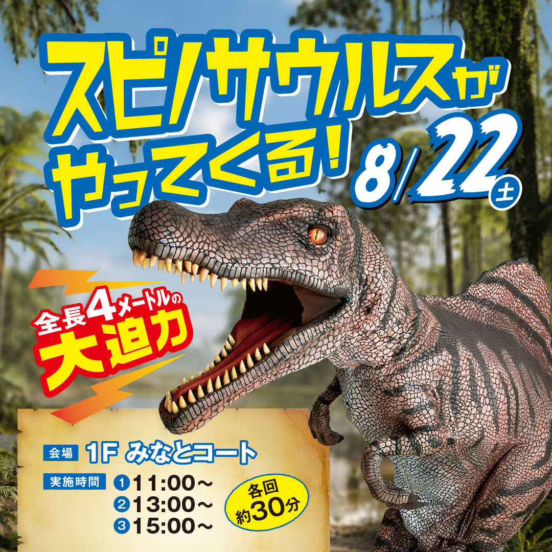スピノサウルスがやってくる！