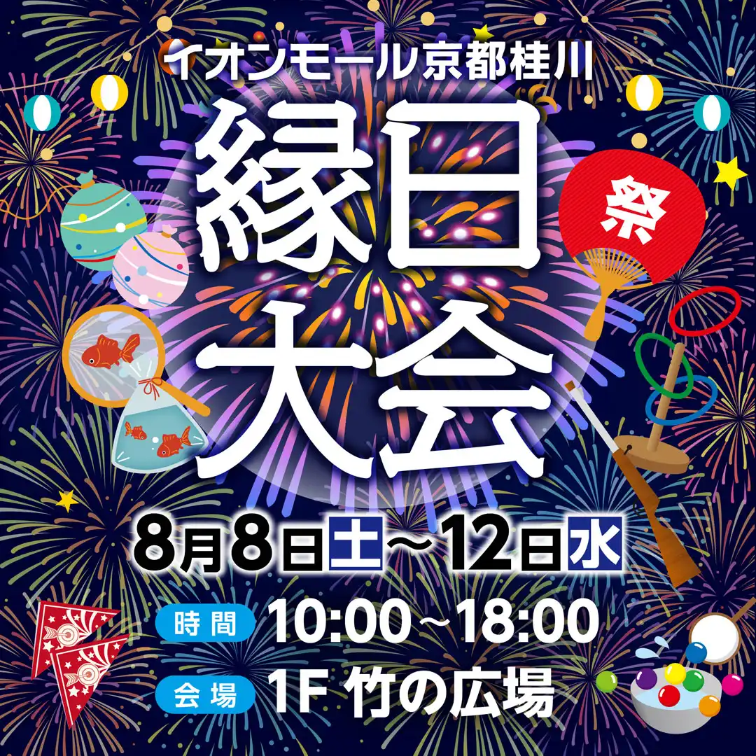 イオンモール京都桂川の「縁日大会」
