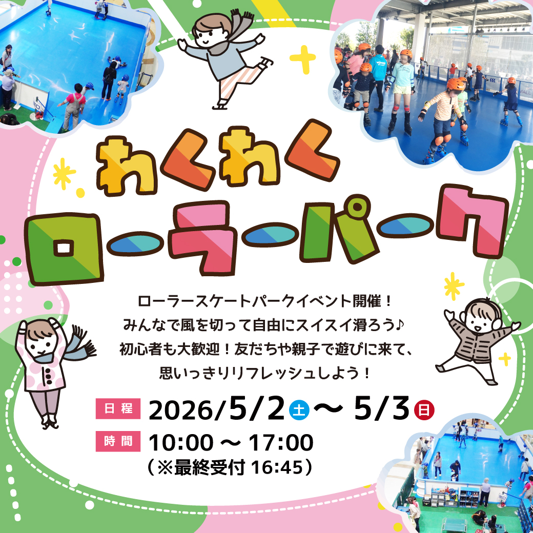 わくわくローラーパーク