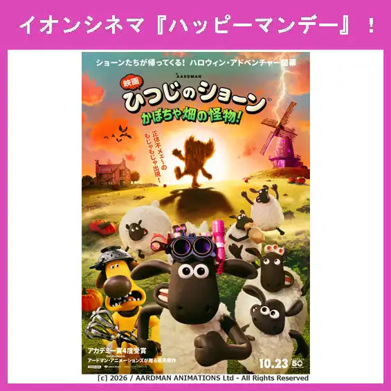 10月26日（月）はイオンシネマ『ハッピーマンデー』！